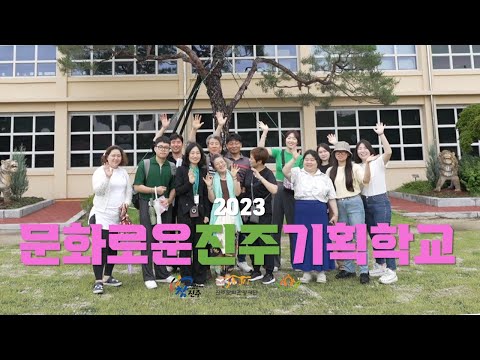 벌써 3년 차라고?! 2023 #문화로운진주기획학교 썸네일 이미지
