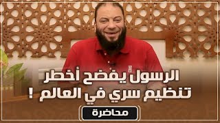 صورة الرسول ﷺ يفضح أخطر تنظيم سري في العالم | #محاضرة | د . حازم شومان