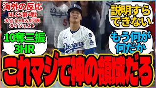 【海外の反応】『これマジで神の領域だろ』に対する海外ドジャースファンの反応集 2025/10/17 NLCS第4戦 ドジャース対ブリュワーズ戦 「試合実況スレッド」の投稿より MLB 大谷 佐々木