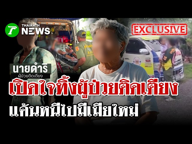 เปิดใจอดีตเมีย เลิกกัน 20 ปี ตัดพ้อเคยทิ้งให้ลำบาก พอป่วยขอให้ดูแล | 26 ส.ค. 69 | ไทยรัฐนิวส์โชว์