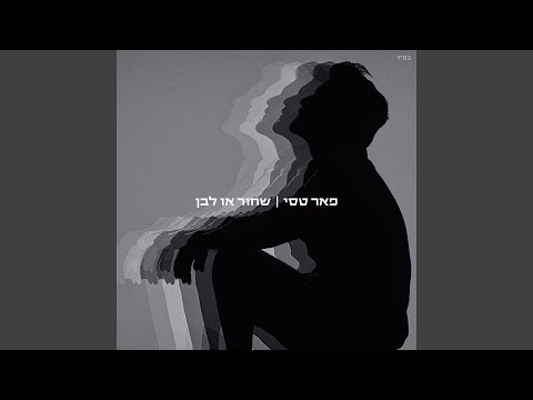 כולנו נשתגע