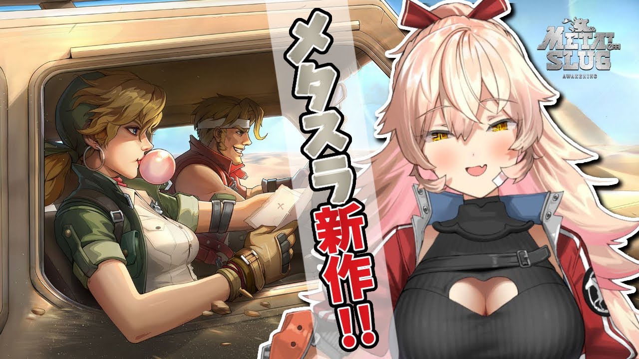 【Metal Slug:Awakening】このメタスラは一味違う!!!!!【ニュイ・ソシエール / にじさんじ】