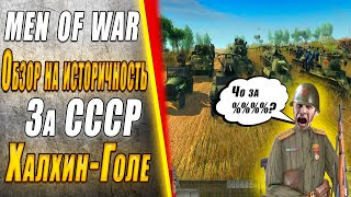 Насколько историческая Men of War - СССР Халхин-Гол #игра #стратегия #обзор #menofwar #gameplay