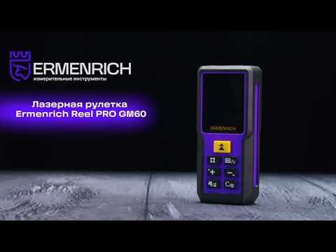 Лазерная рулетка Ermenrich Reel PRO GM60