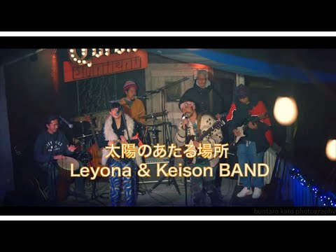太陽のあたる場所（A PLACE IN THE SUN） & Keison BAND at Zushi Surfers /CInematic LIVE VIDEO