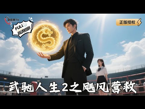 【Multi SUB】《武驰人生2之飓风营救》隐退十年的冠军之王，因家人失踪重出江湖！第一拳，天地变色！（全集）#爽文 #男频 #MiniDrama #精彩大陆短剧 【剧巨爽TV】