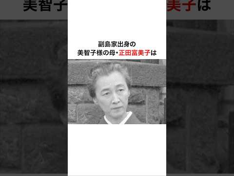 美智子様の母・正田富美子は上海から16歳の頃に来日した　#天皇#歴史