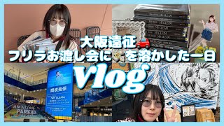 【オタ活vlog】声優・岡咲美保のフリーライブ遠征！現場が想像以上に凄かった！【金欠不可避】