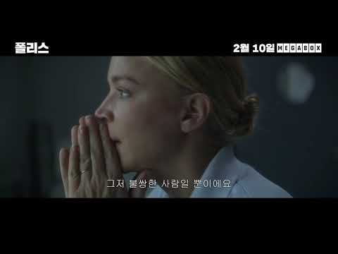 '폴리스' 메인 예고편