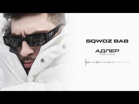 SQWOZ BAB - АДЛЕР (Official audio)