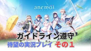 【ガイドライン遵守】key待望のフルプライス新作　「anemoi」　実況プレイ　その１