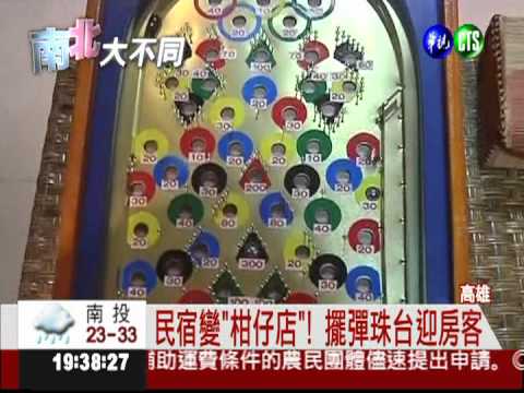 民宿吹"柑仔店"風 重溫兒時回憶