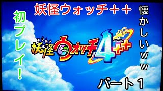 [妖怪ウォッチ４＋＋]パート１初プレイ！懐かしいなww(≧∇≦)