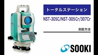トータルステーション NST-307Cr/NST-305C 測距方法