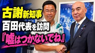 【沖縄県知事選】古謝新知事が百田代表を訪問！百田尚樹が伝えた「嘘はつかないでね」【日本保守党】