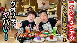 【ワンピースカフェ】世界に2店舗だけ!それがインドネシアにあるんです!