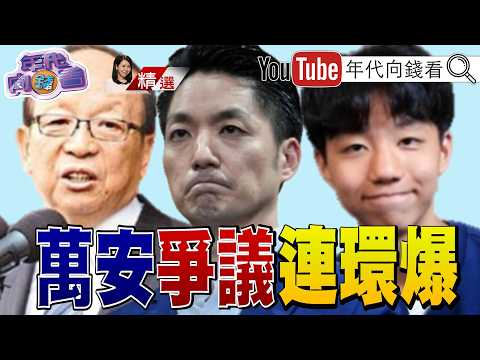 《#蔣萬安 長子赴美爆特權!#蔣大寶 成現代古阿明?!投機佔便宜三代?!市政一蹋糊塗+特權開後門?!》【2026.09.05『年代向錢看』週末精選】