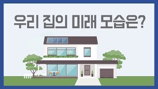 과학상상화 - 우리집의 미래모습은?