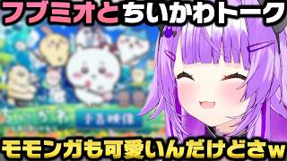ちいかわの映画観に行った＋ホロメンをちいかわ世界に当てはめると誰？をフブミオと語る猫又おかゆｗ【ホロライブ切り抜き/大空スバル/白上フブキ/大神ミオ/戌神ころね】