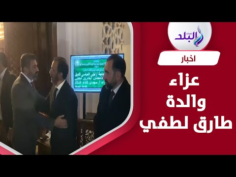 ياسر جلال يقدم واجب العزاء في والدة طارق لطفي بمسجد الشرطة