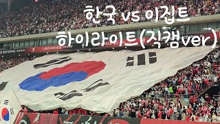 한국 vs 이집트 국가대표 친선 경기 직캠 하이라이트(소리/화질 주의)
