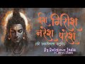 Shiv Swarnmala Stuti ईशगिरीश नरेशपरेश Ish Girish Naresh Paresh Harish 