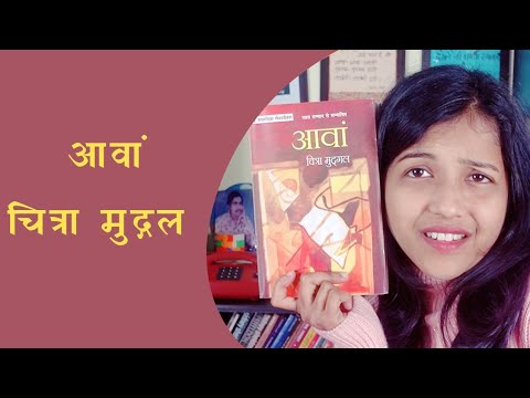 आवां: चित्रा मुद्गल | masala chai | Sudipta
