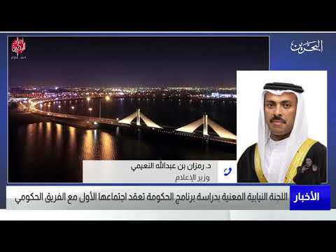 البحرين مركز الأخبار مداخلة هاتفية مع د.رمزان بن عبدالله النعيمي وزير الإعلام 25 12 2022