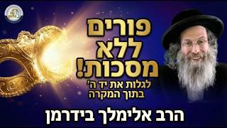 הרב אלימלך בידרמן | 🔴שידור חי! לקראת פורים , פרשת תצוה זכור תשפ"ו (ארגון קול הלשון) - התמונה מוצגת ישירות מתוך אתר האינטרנט יוטיוב. זכויות היוצרים בתמונה שייכות ליוצרה. קישור קרדיט למקור התוכן נמצא בתוך דף הסרטון