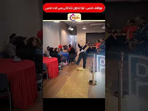 مواقف نحس : لما تحاول تتذاكى بس انت نحس