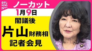 【会見ノーカット】閣議後　片山財務相 記者会見 ──政治ニュース（日テレNEWS）