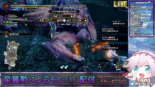 【星翼勢による】モンハンライズ【店長配信】