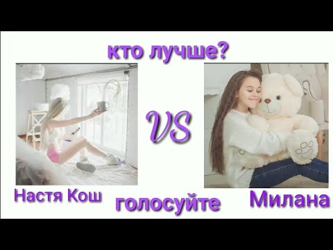 Бой лайкеров! Милана vs Настя Кош!
