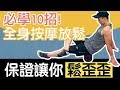 10招按摩放鬆全身肌群|在家就能做