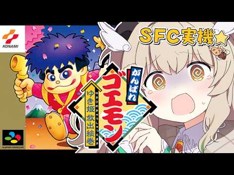 【SFC実機🎮がんばれゴエモン】人生初ゴエモン!姫を救うのだ✨てやんで~~~いっ!『がんばれゴエモン ゆき姫救出絵巻』【天絆ささは¦ななしいんく】#新人VTuber