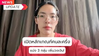 📌เปิดหลักเกณฑ์คนละครึ่ง แบ่ง 3 กลุ่มเพิ่มวงเงิน ! #คนละครึ่ง #คนละครึ่ง2568