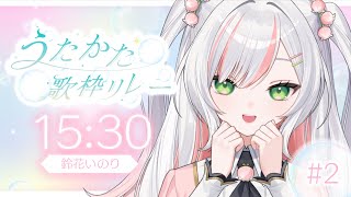 【 #うたかた歌枠リレー 】いのりの透き通るような気持ちと歌を届けます𝜗𝜚⋆꙳  【 #鈴花いのり / Re:AcT 】