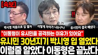 "이동형이 왜 유시민을 공격하는줄 아세요?" "와.." 유시민 30년지기 박시영 입 열었다, 생각지도 못한 이유 이럴줄 알았다 이동형은 끝났다