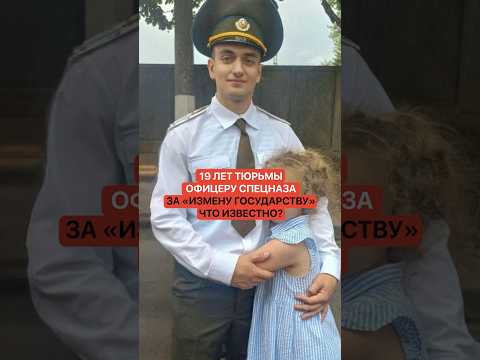 19 лет тюрьмы офицеру спецназа за «измену государству». Что известно?
