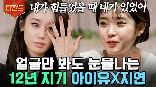 [#온앤오프] 우리 10대 때 만났는데 벌써 30대야..😭 힘든 시절을 함께 성장한 지연 X 아이유의 눈물 나는 우정👑