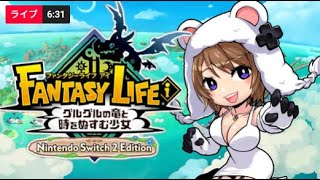 ファンタジーライフiを遊ぶよ8 #くまなま（switch2版）