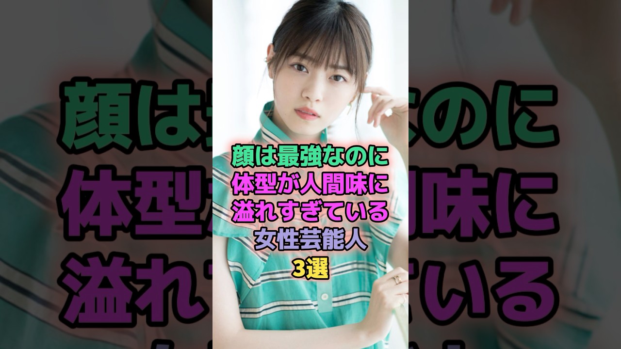 顔は最強なのに体型が人間味に溢れすぎている女性芸能人 #芸能人 #西野七瀬 #ダレノガレ明美