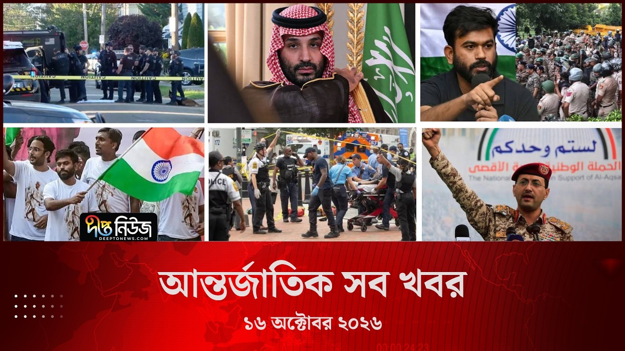 আন্তর্জাতিক সব খবর l Deepto TV World News l 16 October 2026 l International News Bulletin