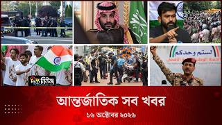 আন্তর্জাতিক সব খবর l Deepto TV World News l 16 October 2026 l International News Bulletin