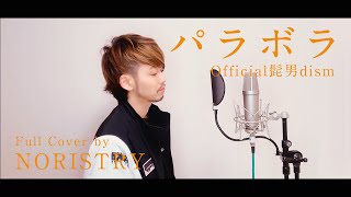 パラボラ - piano arrange (Official髭男dism) ver. NORISTRY / Parabola Full cover 【カルピスCMソング】
