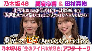 【乃木坂46】愛宕心響＆田村真佑　「生のアイドルが好き」アフタートーク （2026/7/22(水)放送）