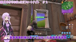 【Fortnite】結月ゆかりのまったりフォートナイト＃１【VOICEROID実況】