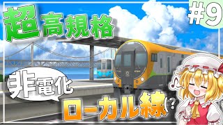 ローカル線を作るはずが、気づいたら大幹線になっていた件 #9【A列車で行こう9】