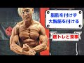 脂肪を付けず大胸筋を付ける!筋トレと食事を紹介ッ!【VLOG】