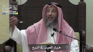 1368 - خيار العيب في البيع - عثمان الخميس